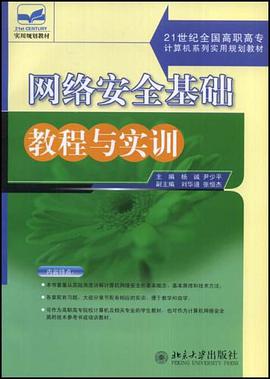 网络安全基础教程与实训 pdf epub mobi 电子书 下载