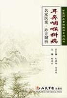 耳鼻咽喉科病-名家医案.妙方解析 pdf epub mobi 下载