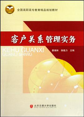 客户关系管理实务 pdf epub mobi 电子书 下载