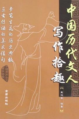 中国历代文人写作拾趣