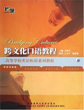 跨文化口语教程 pdf epub mobi 电子书 下载
