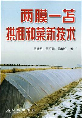 两膜一苫拱棚种菜新技术 pdf epub mobi 电子书 下载