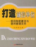 打造诚信单位 pdf epub mobi 电子书 下载