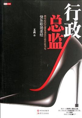行政总监 pdf epub mobi 电子书 下载