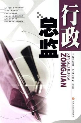 行政总监 pdf epub mobi 电子书 下载