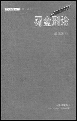 罚金刑论 pdf epub mobi 电子书 下载
