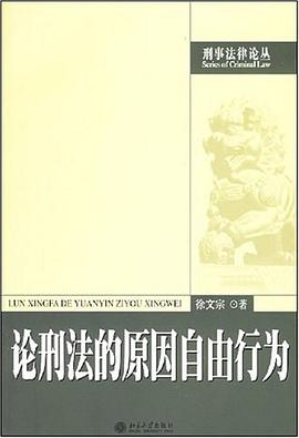 论刑法的原因自由行为 pdf epub mobi 电子书 下载