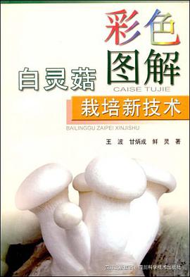 白灵菇栽培新技术-彩色图解 pdf epub mobi 电子书 下载