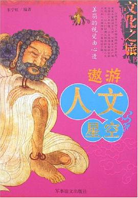 遨游人文星空 pdf epub mobi 下载