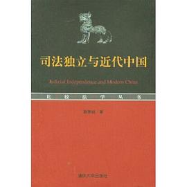 司法独立与近代中国 pdf epub mobi 电子书 下载