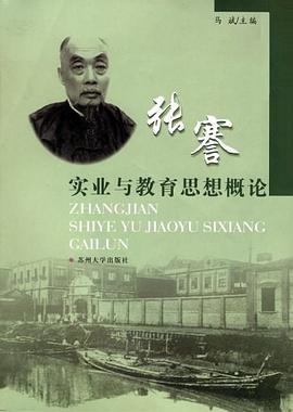 张謇实业与教育思想概论 pdf epub mobi 电子书 下载
