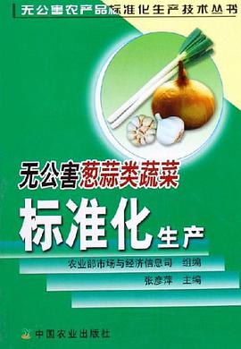 无公害葱蒜类蔬菜标准化生产 pdf epub mobi 电子书 下载