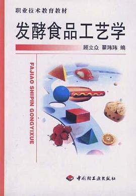 发酵食品工艺学 pdf epub mobi 电子书 下载