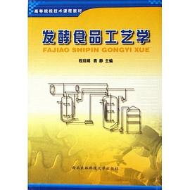 发酵食品工艺学 pdf epub mobi 电子书 下载