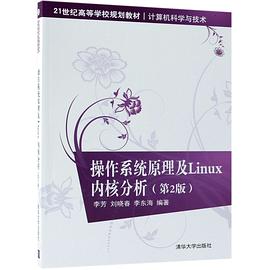 操作系统原理及Linux内核分析(计算机科学与技术第2版21世纪高等学校规划教材)