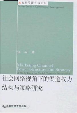 社会网络视角下的渠道权力 pdf epub mobi 电子书 下载