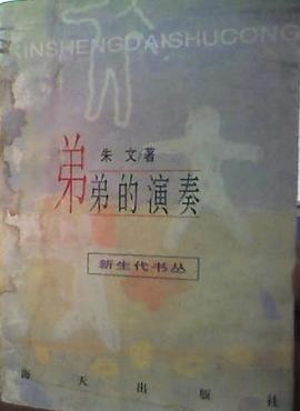 弟弟的演奏 pdf epub mobi 電子書 下載