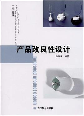 产品改良性设计 pdf epub mobi 电子书 下载