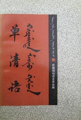 单清语词典 pdf epub mobi 电子书 下载