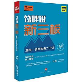 饒胖說新三闆 pdf epub mobi 下載
