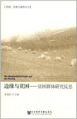 边缘与贫困 pdf epub mobi 电子书 下载