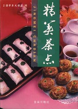 精美茶点 pdf epub mobi 电子书 下载