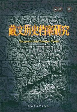 藏文历史档案研究