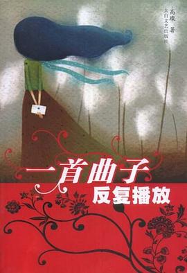 一首曲子反复播放 pdf epub mobi 电子书 下载