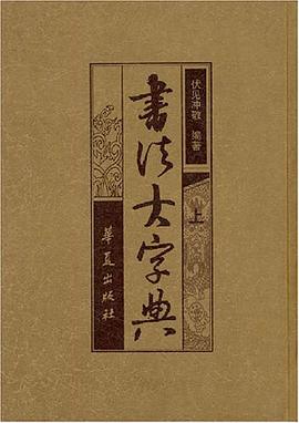 书法大字典 pdf epub mobi 电子书 下载