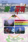 游乐深圳 pdf epub mobi 电子书 下载