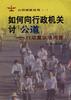 如何向行政机关讨“公道”--行政复议法问答 pdf epub mobi 电子书 下载