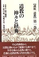 講座道教〈第１巻〉道教の神々と経典 pdf epub mobi 电子书 下载