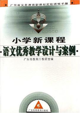 语文优秀教学设计与案例-小学新课程 pdf epub mobi 电子书 下载