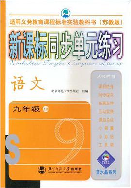 新课标同步单元练习-语文九年级上册 pdf epub mobi 电子书 下载