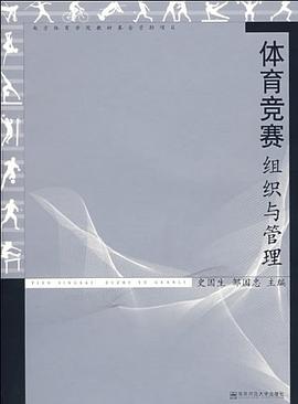 体育竞赛组织与管理 pdf epub mobi 电子书 下载