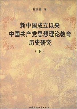 新中国成立以来中国共产党思想理论教育历史研究（上下） pdf epub mobi 电子书 下载