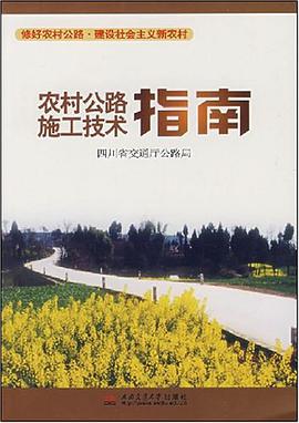 农村公路施工技术指南 pdf epub mobi 电子书 下载