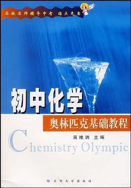 初中化學奧林匹剋基礎教程 pdf epub mobi 電子書 下載