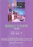 建筑施工工长手册 pdf epub mobi 电子书 下载