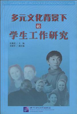 多元文化背景下的学生工作研究 pdf epub mobi 电子书 下载