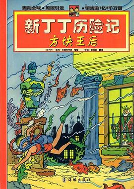 新丁丁曆險記－方塊王後 pdf epub mobi 電子書 下載