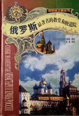 俄罗斯最著名的教堂和修道院 pdf epub mobi 电子书 下载