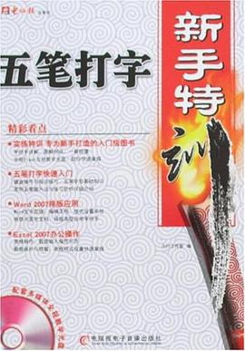 五笔打字新手特训 pdf epub mobi 电子书 下载