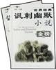 世界經典諷刺幽默小說金榜 pdf epub mobi 電子書 下載
