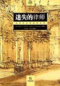 迷失的律师 pdf epub mobi 电子书 下载