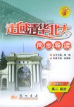 走向清华北大同步导读(高2政治) pdf epub mobi 电子书 下载