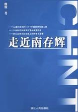 走近南存辉 pdf epub mobi 电子书 下载