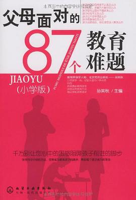 父母面对的87个教育难题 pdf epub mobi 电子书 下载