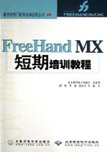 FreeHand MX短期培训教程 pdf epub mobi 电子书 下载