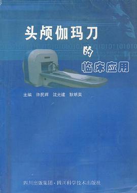 頭顱伽瑪刀的臨床應用 pdf epub mobi 電子書 下載
